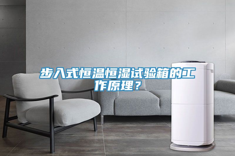 步入式恒溫恒濕試驗箱的工作原理？