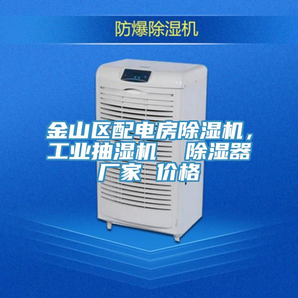 金山區(qū)配電房除濕機，工業(yè)抽濕機  除濕器廠家 價格