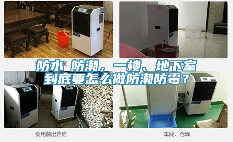 防水≠防潮，一樓、地下室到底要怎么做防潮防霉？