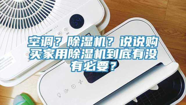 空調(diào)？除濕機？說說購買家用除濕機到底有沒有必要？
