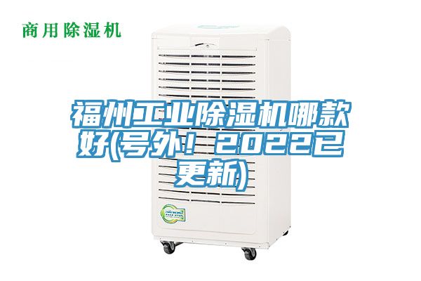 福州工業(yè)除濕機(jī)哪款好(號(hào)外！2022已更新)