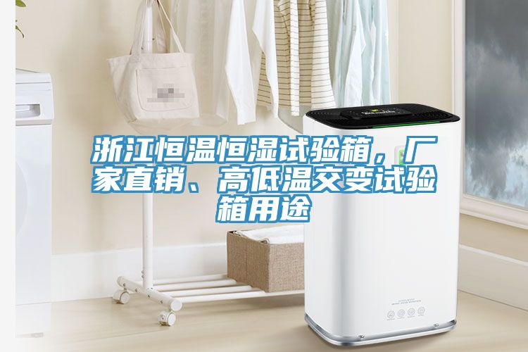 浙江恒溫恒濕試驗(yàn)箱，廠家直銷、高低溫交變?cè)囼?yàn)箱用途