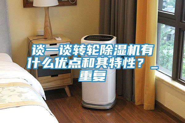 談一談轉(zhuǎn)輪除濕機(jī)有什么優(yōu)點(diǎn)和其特性？_重復(fù)