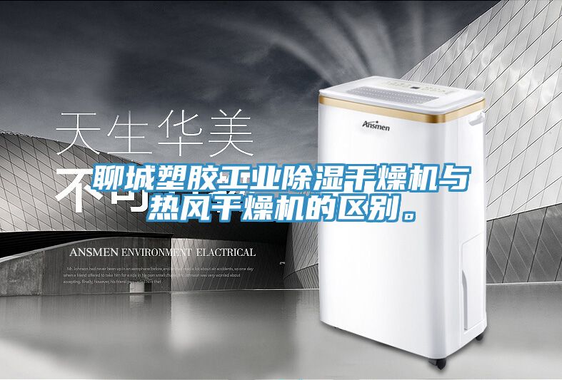 聊城塑膠工業(yè)除濕干燥機(jī)與熱風(fēng)干燥機(jī)的區(qū)別。