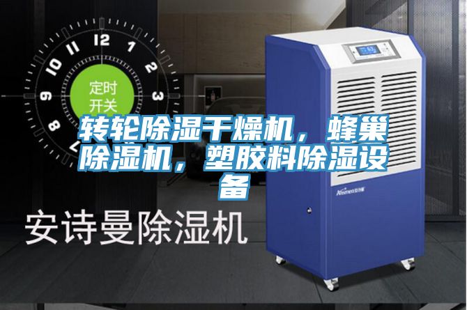 轉(zhuǎn)輪除濕干燥機(jī)，蜂巢除濕機(jī)，塑膠料除濕設(shè)備