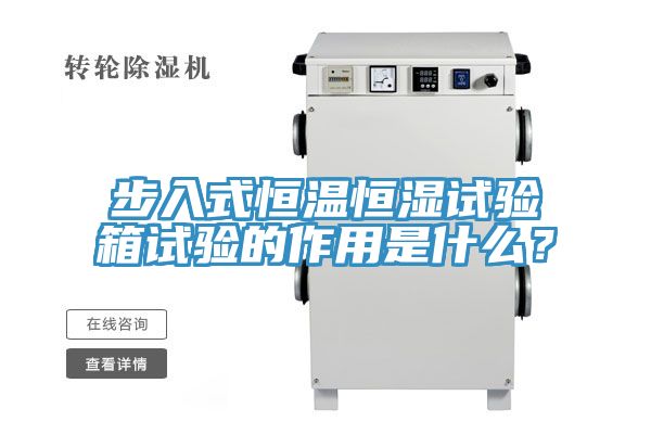 步入式恒溫恒濕試驗箱試驗的作用是什么？