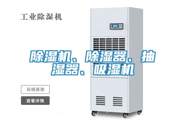 除濕機(jī)、除濕器、抽濕器、吸濕機(jī)