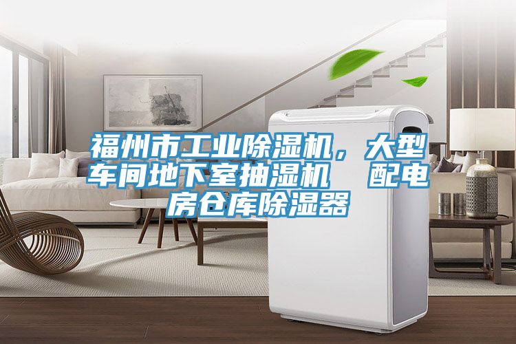 福州市工業(yè)除濕機(jī)，大型車間地下室抽濕機(jī)  配電房倉庫除濕器