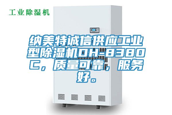 納美特誠信供應(yīng)工業(yè)型除濕機(jī)DH-8380C，質(zhì)量可靠，服務(wù)好。
