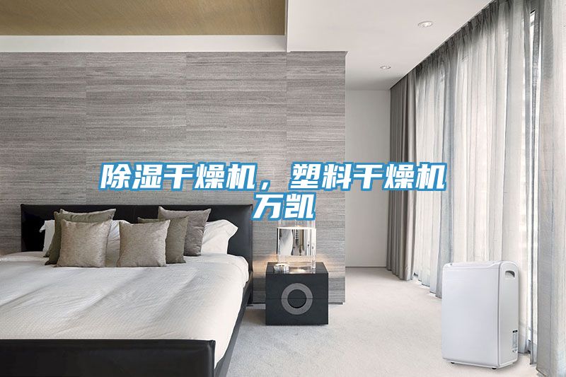除濕干燥機(jī)，塑料干燥機(jī) 萬(wàn)凱