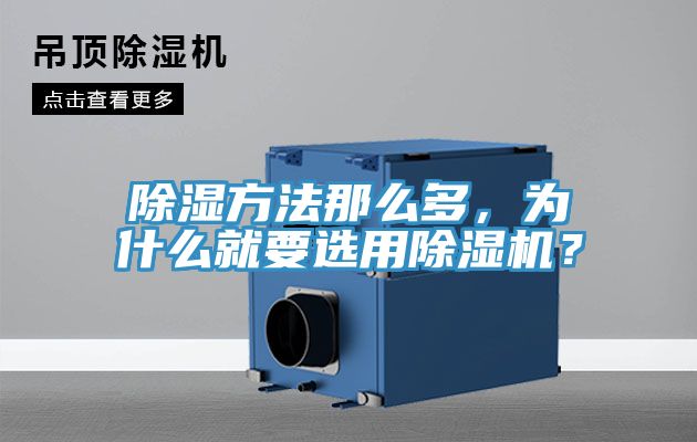 除濕方法那么多，為什么就要選用除濕機(jī)？