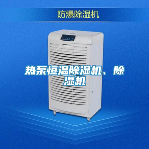 熱泵恒溫除濕機、除濕機