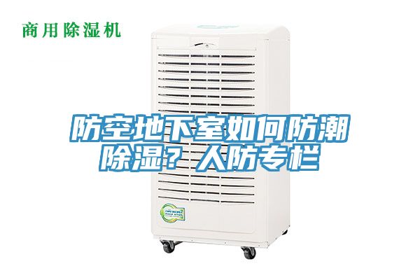 防空地下室如何防潮除濕？人防專欄