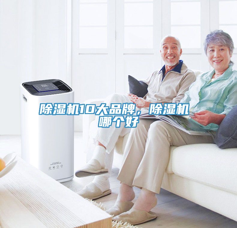 除濕機10大品牌，除濕機 哪個好