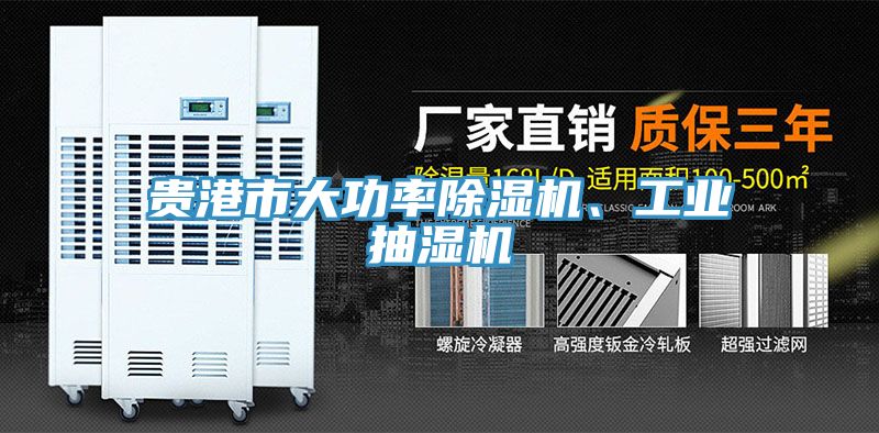 貴港市大功率除濕機、工業(yè)抽濕機