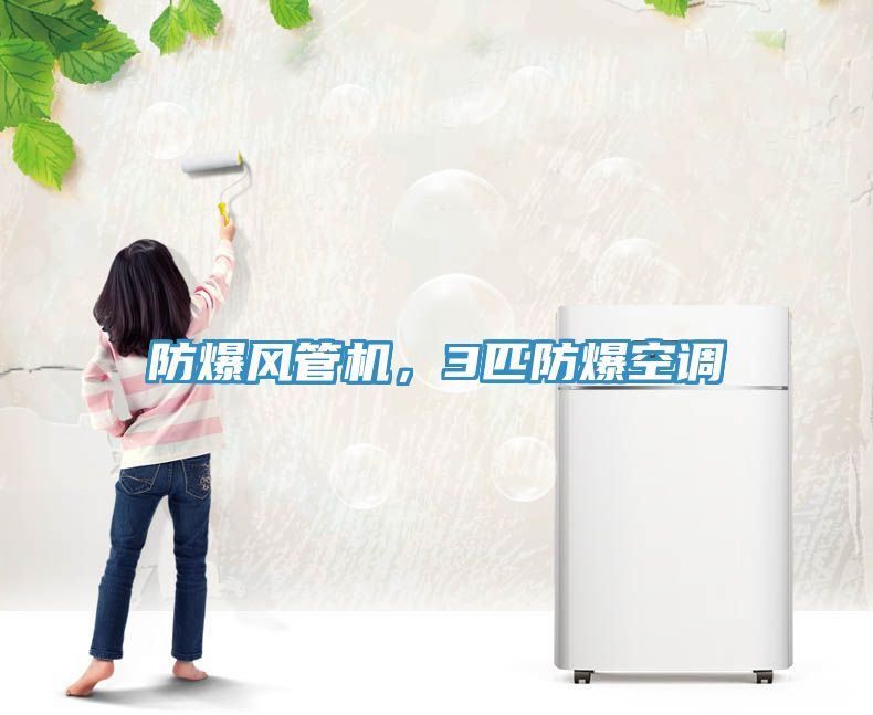 防爆風(fēng)管機，3匹防爆空調(diào)