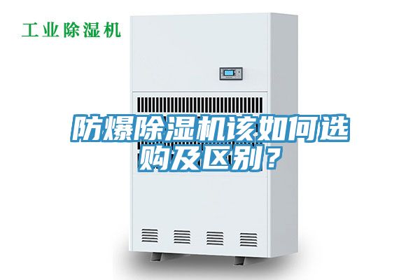 防爆除濕機該如何選購及區(qū)別？