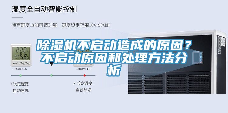 除濕機(jī)不啟動(dòng)造成的原因？不啟動(dòng)原因和處理方法分析