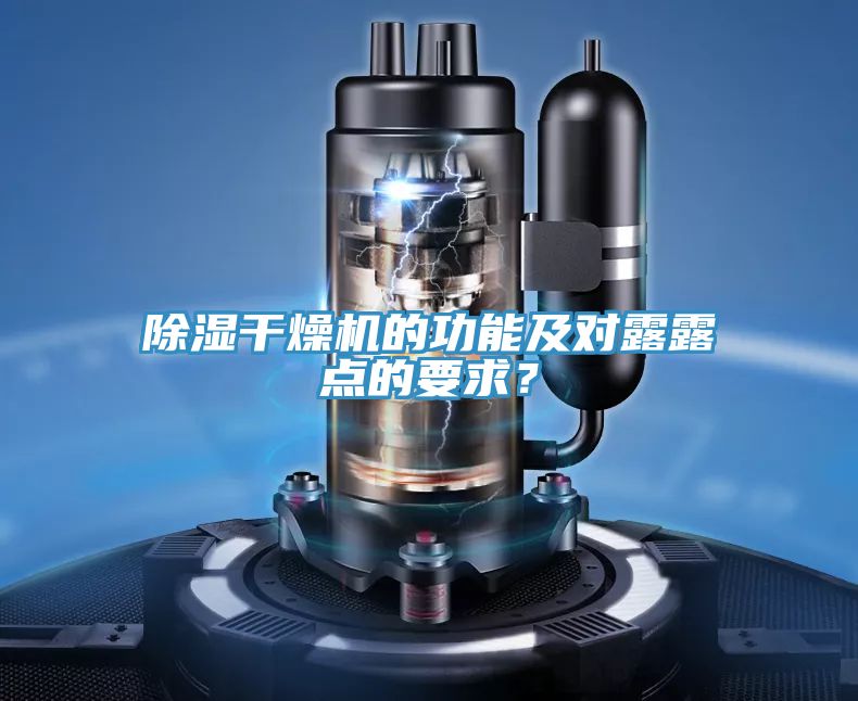 除濕干燥機的功能及對露露點的要求？