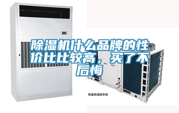 除濕機(jī)什么品牌的性價(jià)比比較高，買了不后悔
