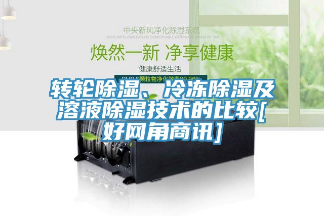 轉(zhuǎn)輪除濕、冷凍除濕及溶液除濕技術(shù)的比較[好網(wǎng)角商訊]