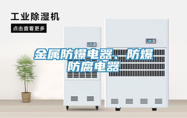 金屬防爆電器、防爆防腐電器