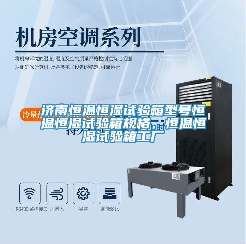 濟(jì)南恒溫恒濕試驗(yàn)箱型號(hào)恒溫恒濕試驗(yàn)箱規(guī)格，恒溫恒濕試驗(yàn)箱工廠