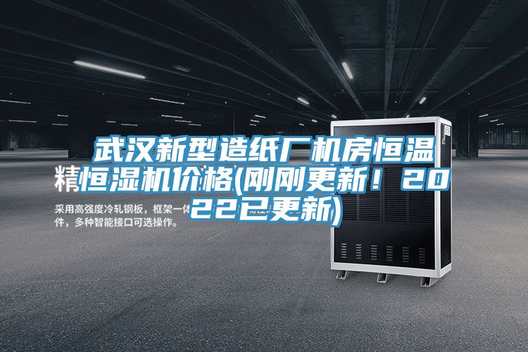 武漢新型造紙廠機(jī)房恒溫恒濕機(jī)價(jià)格(剛剛更新！2022已更新)