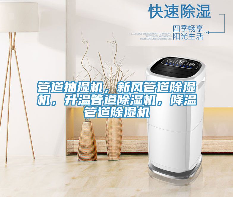 管道抽濕機(jī)，新風(fēng)管道除濕機(jī)，升溫管道除濕機(jī)，降溫管道除濕機(jī)