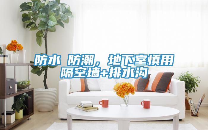 防水≠防潮，地下室慎用隔空墻+排水溝