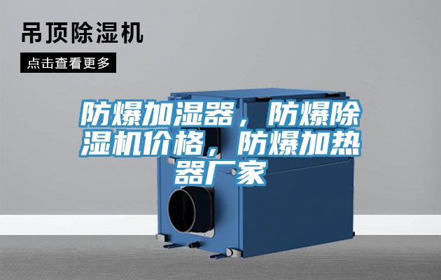 防爆加濕器，防爆除濕機價格，防爆加熱器廠家