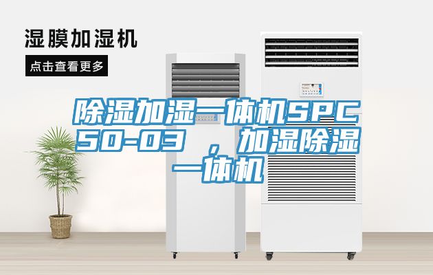 除濕加濕一體機(jī)SPC50-03 ，加濕除濕一體機(jī)