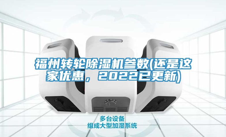 福州轉(zhuǎn)輪除濕機(jī)參數(shù)(還是這家優(yōu)惠，2022已更新)