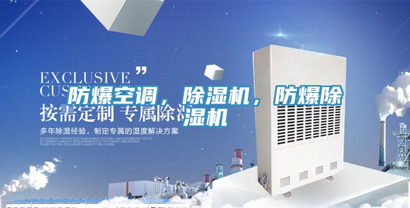 防爆空調(diào)，除濕機(jī)，防爆除濕機(jī)
