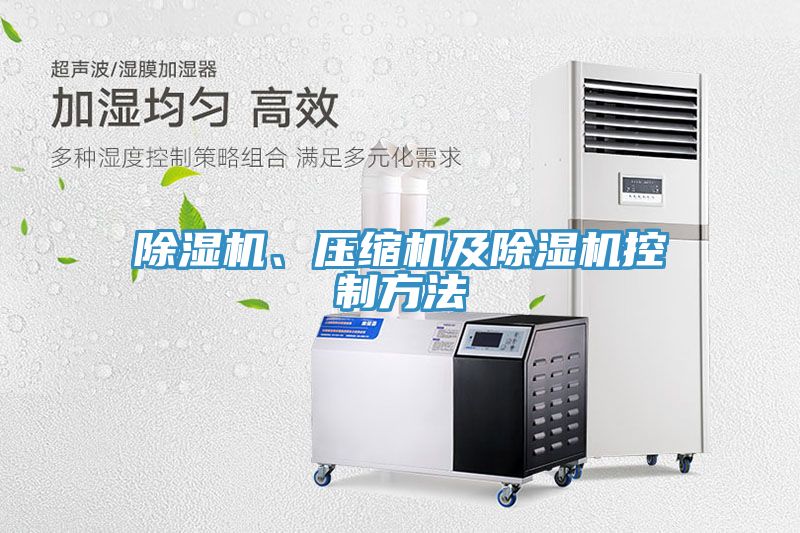 除濕機(jī)、壓縮機(jī)及除濕機(jī)控制方法