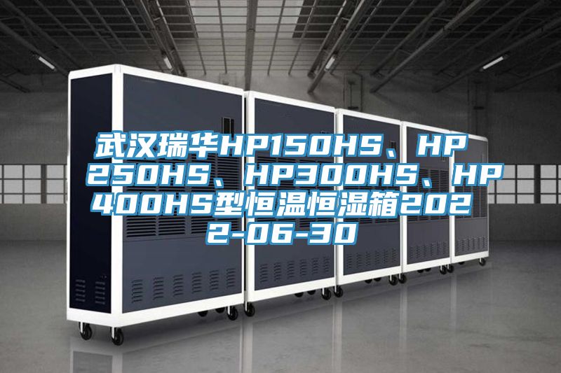 武漢瑞華HP150HS、HP250HS、HP300HS、HP400HS型恒溫恒濕箱2022-06-30