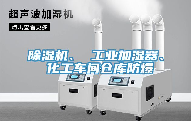 除濕機(jī)、 工業(yè)加濕器、 化工車間倉(cāng)庫(kù)防爆