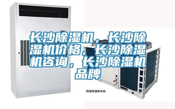 長(zhǎng)沙除濕機(jī)，長(zhǎng)沙除濕機(jī)價(jià)格，長(zhǎng)沙除濕機(jī)咨詢，長(zhǎng)沙除濕機(jī)品牌