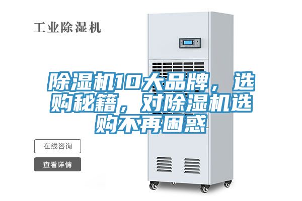 除濕機(jī)10大品牌，選購秘籍，對除濕機(jī)選購不再困惑