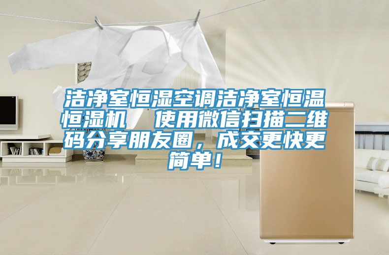 潔凈室恒濕空調(diào)潔凈室恒溫恒濕機(jī)  使用微信掃描二維碼分享朋友圈，成交更快更簡(jiǎn)單！