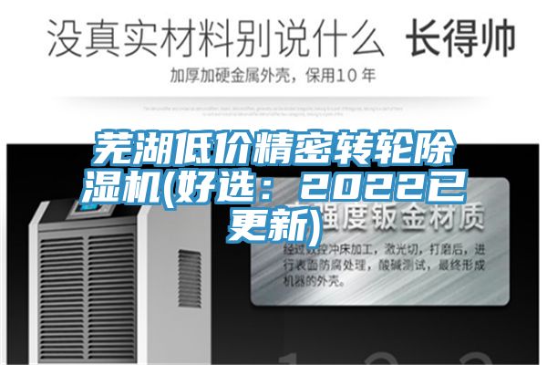 蕪湖低價精密轉(zhuǎn)輪除濕機(好選：2022已更新)