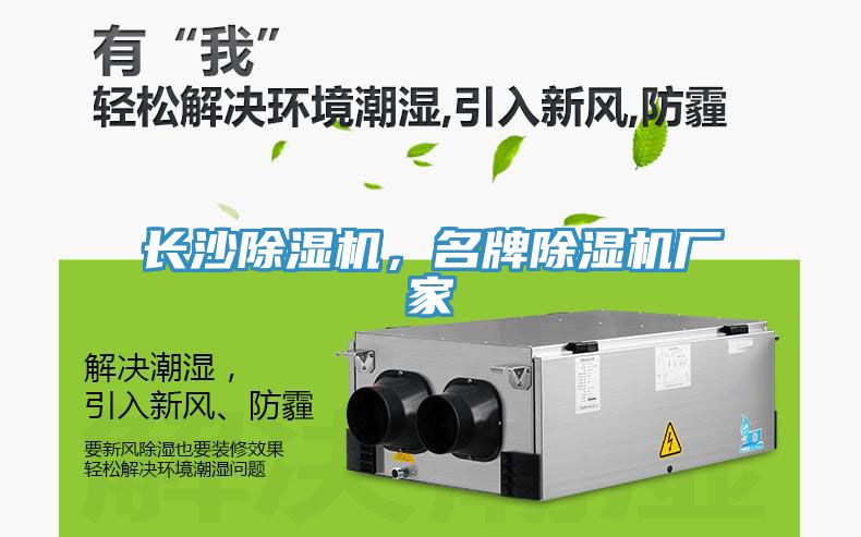 長(zhǎng)沙除濕機(jī)，名牌除濕機(jī)廠家