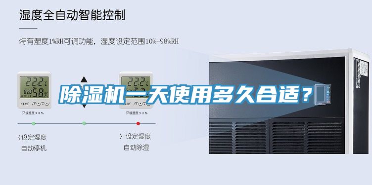 除濕機一天使用多久合適？
