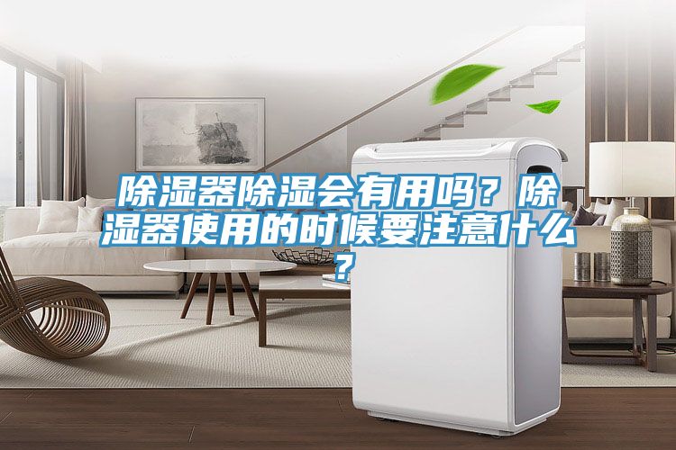 除濕器除濕會有用嗎？除濕器使用的時候要注意什么？
