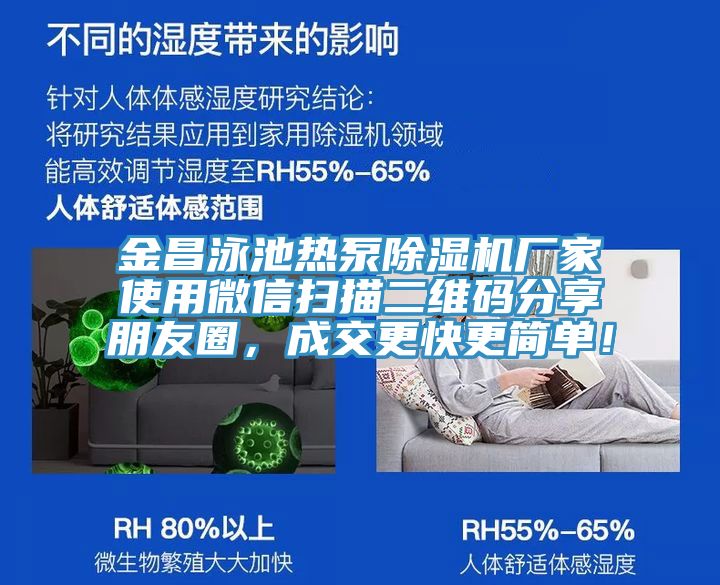 金昌泳池?zé)岜贸凉駲C廠家使用微信掃描二維碼分享朋友圈，成交更快更簡單！