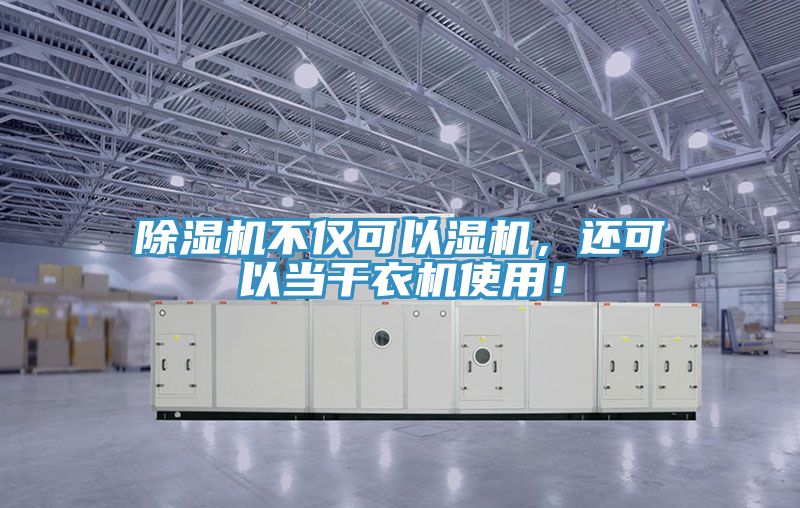 除濕機(jī)不僅可以濕機(jī)，還可以當(dāng)干衣機(jī)使用！