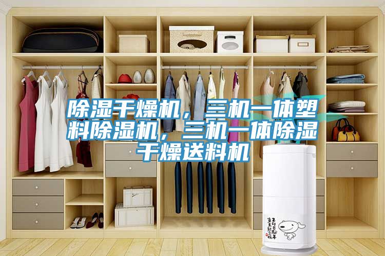 除濕干燥機(jī)，三機(jī)一體塑料除濕機(jī)，三機(jī)一體除濕干燥送料機(jī)