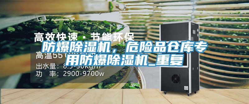 防爆除濕機，危險品倉庫專用防爆除濕機_重復(fù)