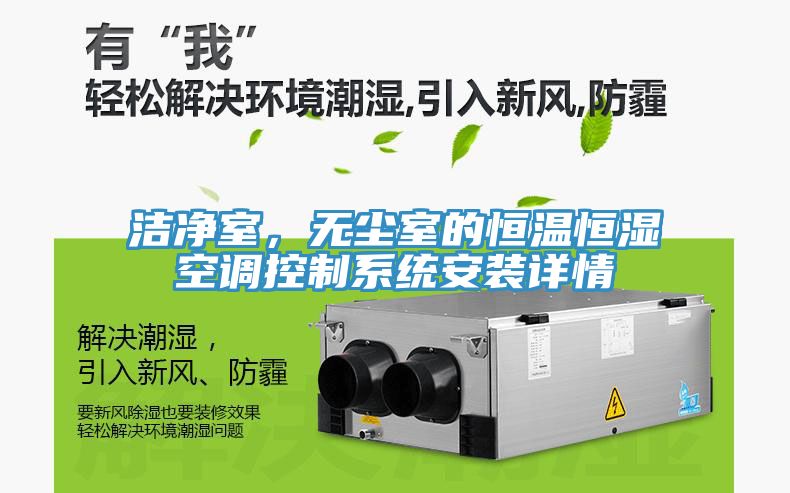 潔凈室，無塵室的恒溫恒濕空調(diào)控制系統(tǒng)安裝詳情