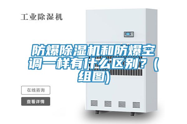 防爆除濕機(jī)和防爆空調(diào)一樣有什么區(qū)別？(組圖)